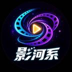 影河系剧场头像