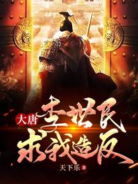 唐：李求造反 thumbnail