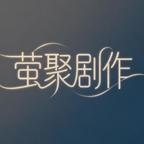 萤聚剧作头像