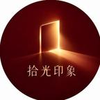拾光印象剧场头像