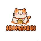 招财猫短剧头像