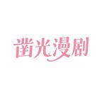 凿光漫剧头像