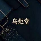 乌炬堂头像