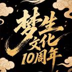 梦生文 化编剧组头像