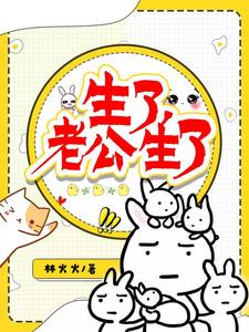 生了！老公生了！