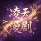 凌天漫剧头像