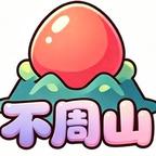 不周山精选剧场头像