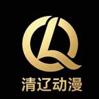 沈阳清辽动漫头像