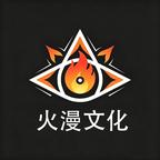 火漫文化头像