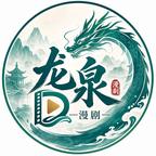 龙泉漫剧头像