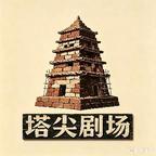 塔尖剧场头像