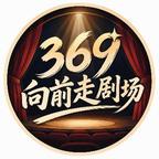 369向前走剧场头像