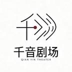 千音剧场头像