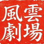 风云剧场头像