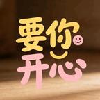 要你开心剧场头像