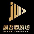 剧吾霸剧场头像