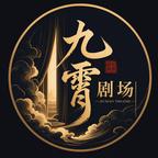 九霄剧场头像