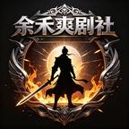 余禾爽剧社头像