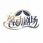 馨动剧场头像