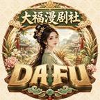 大福漫剧社头像