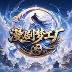 漫剧梦工厂头像