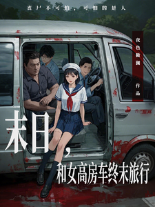 末日，和女高房车终末旅行