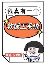 软饭王系统 thumbnail