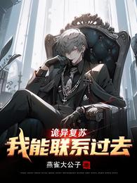 诡异复苏：联系 thumbnail