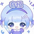 奕恒头像