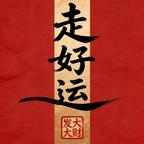 发大财头像