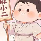麻小二剧场头像