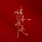 沉迷短剧｜无法自拔头像