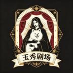 玉秀剧场头像