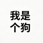 我是个狗头像