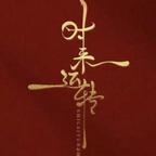 穿越到80年代头像