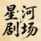 星河剧场头像
