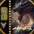 龙尊帝君头像