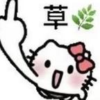别来沾边头像