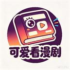 可爱看漫剧头像