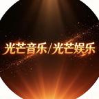 光芒音乐／光芒娱乐头像