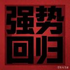 魔幻手机3无限宇宙头像