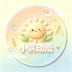 小满动漫头像
