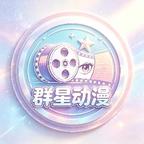 群星动漫头像