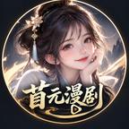 苜元漫剧头像