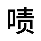 好难看头像