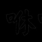 咻咻头像