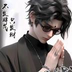 超能保安傅彦成头像
