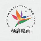 栖启映画头像