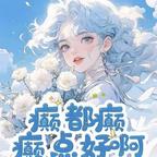 癫癫发疯头像