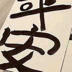 事多的痴痴头像